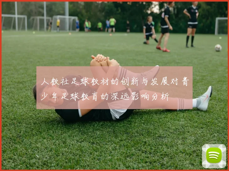 人教社足球教材的创新与发展对青少年足球教育的深远影响分析