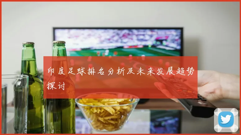 印度足球排名分析及未来发展趋势探讨