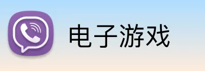 电子游戏 Logo